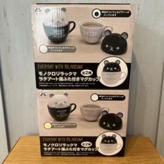 リラックマ　ふた付きマグカップ　ホワイト　ブラック　全2種