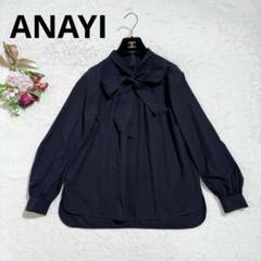 美品✨　アナイ　コットン2WAYボウタイブラウス　シャツ　綿　ネイビー　24SS