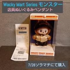 Wacky Mart Series モンスター 店員ぬいぐるみペンダント