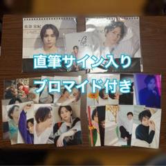 直筆サイン入りブロマイド付き】佐奈宏紀カレンダー 特典付き