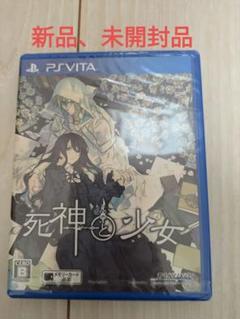 Vita　ゲームソフト　死神と少女　新品未開封