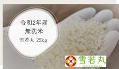 令和2年 雪若丸 無洗米 25kg (正味24.5kg)山形尾花沢産 新米