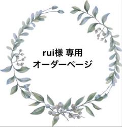 ハイネさま専用ページ ロゼットオーダー
