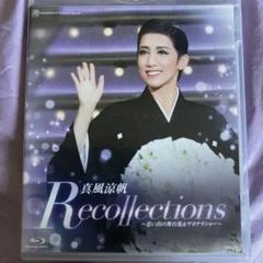 真風涼帆/退団記念ブルーレイ Recollections 真風涼帆～思い出の
