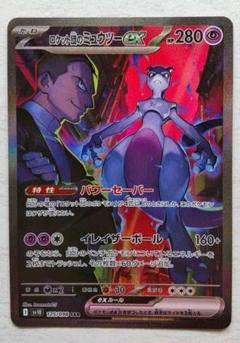 ポケモンカード ロケット団の栄光 ミュウツーex SAR SV10