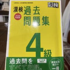 漢検 4級 過去問題集 2022年度版