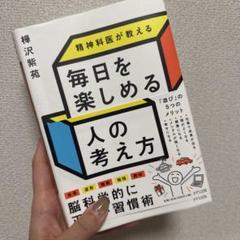 毎日を楽しめる人の考え方