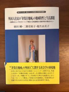 【中古】 民族関係と地域福祉の都市社会学/世界思想社/二階堂裕子 2025年最新】魁生由美子の人気アイテム - メルカリ