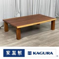 GQ99 展示品 家具蔵 ウォールナット 無垢 一枚板 センター テーブル/T5