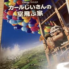 カールじいさんの空飛ぶ家('09米) - メルカリ