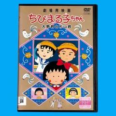 新品ケースDVD 劇場用映画 「ちびまる子ちゃん 大野君と杉山君」 さくらももこ