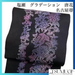 名古屋帯　唐花模様　グラデーション　黒地　着物　074w d