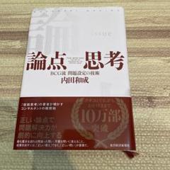 論点・思考 BCG流 問題設定の技術