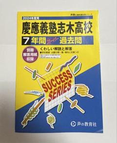 高校受験過去問慶應義塾高等学校など青学明治学院桐蔭ICU朋優法政