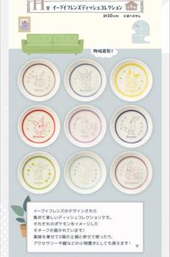 【未使用】 イーブイフレンズ ディッシュコレクション 全９種 コンプリートセット 2025年最新】イーブイフレンズコレクションの人気アイテム