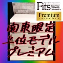 関東限定❣️ フィッツ　フィッツプラス　プレミアム　Fits 衣装タンス　チェスト