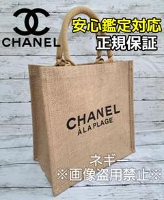 CHANEL トートバッグ リネン 麻素材 かごバッグ シャネル 夏 CHANEL トートバッグ リネン 麻素材 かごバッグ シャネル 夏