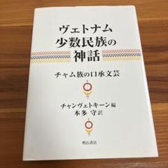 ヴェトナム少数民族の神話 : チャム族の口承文芸
