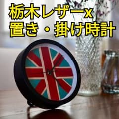 本革レザー栃木レザーをつかったユニオンジャック柄の時計 置き時計