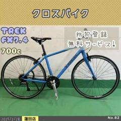 緊急値下げ　ジャンク品　TREK 7.4 クロスバイク　埼玉引き取り 緊急値下げ ジャンク品 TREK 7.4 クロスバイク 埼玉引き取り