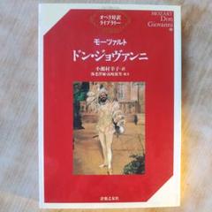 美品 オペラ対訳ライブラリー モーツァルト 4冊まとめて ドン・ジョバンニ他 モーツァルト ドン・ジョヴァンニ オペラ対訳ライブラリー