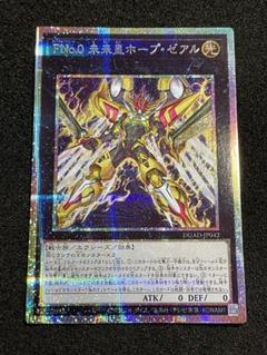 遊戯王】 FNo.0 未来皇ホープ NCF1-JP/ウル の買取・査定価格