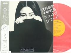 【未開封品】大貫妙子 MIGNONNE(3rdプレス) (完全生産限定盤) 大貫妙子 / ミニヨン = Mignonne - Guitar Records