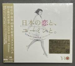 日本の恋と、ユーミンと。～GOLD DISC Edition～