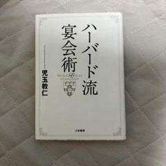 ハーバード流宴会術