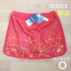 ❇️期間限定価格　新品　YONEX　ウィメンズ　O　スカート　レッド　スコート