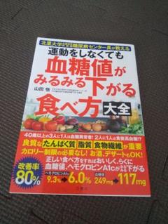 運動をしなくても血糖値がみるみる下がる食べ方大全 : 北里大学