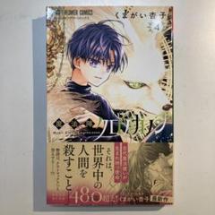 魔法陣クロノカノン 4 くまがい杏子