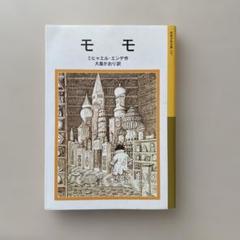 ミヒャエル・エンデ モモ 全19巻セット 揃 エンデ全集 全19巻(ミヒャエル・エンデ) / 古本、中古本、古