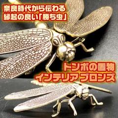縁起 置物 トンボ 銅製 とんぼ 工芸品 風水 インテリア 虫除け