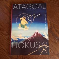 ますむらひろし ATAGOAL HOKUSAI 北斎画集 - メルカリ