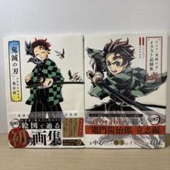 鬼滅の刃 イラスト集　2冊セット