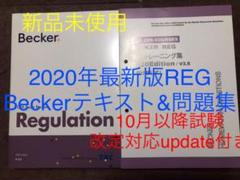 2020年最新版 USCPA Becker教材REGフルセット 米国公認会計士