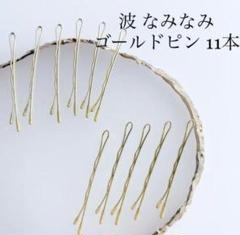 波 なみなみ ×11本!流行♡ゴールドピン 金ピン 金髪ピン