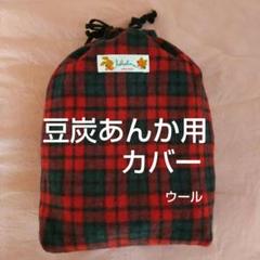 豆炭　湯たんぽ　アンカ　キャンプ　災害　備蓄　昭和　レトロ　火起器　カバー 豆炭 湯たんぽ アンカ キャンプ 災害 備蓄 昭和 レトロ 火起器