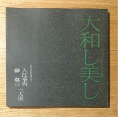 2025年最新】榊 莫山の人気アイテム - メルカリ