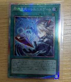 閃刀術式－レムニスゲート プリズマティックシークレットレア　遊戯王