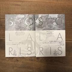 【サイン本】ソラリス 上下巻　完全コミック化 サイン本】ソラリス 上下巻 完全コミック化 漫画