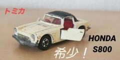 トミカ HONDA S800 希少 レトロ