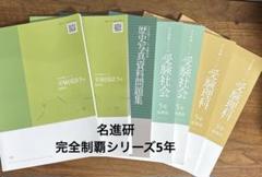名進研 完全制覇シリーズ 受験問題集 7冊セット