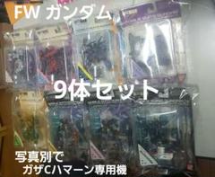 FW ガンダム　アルティメットオペレーションベストセレクション　9体セット FW ガンダム アルティメットオペレーションベストセレクション 9