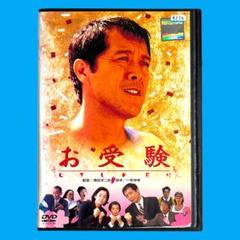 新品ケース DVD 「お受験」 矢沢永吉 田中裕子 滝田洋二郎