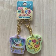 アートテーマ 美術部キーホルダーセットのサムネイル