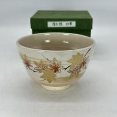 林みちよ　黄紫釉茶碗　旅茶碗　小服茶碗　茶箱茶籠用 LOT 0809 林恭助曜変釉天目茶碗（共箱）