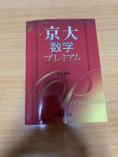 【駿台】『極限の攻略　杉山義明師』　　+α 2025年最新】杉山義明の人気アイテム - メルカリ