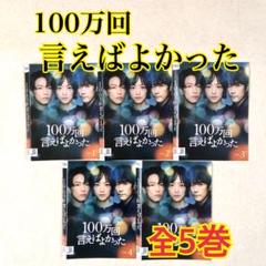 2025年最新】100万回言えばよかった dvdの人気アイテム - メルカリ